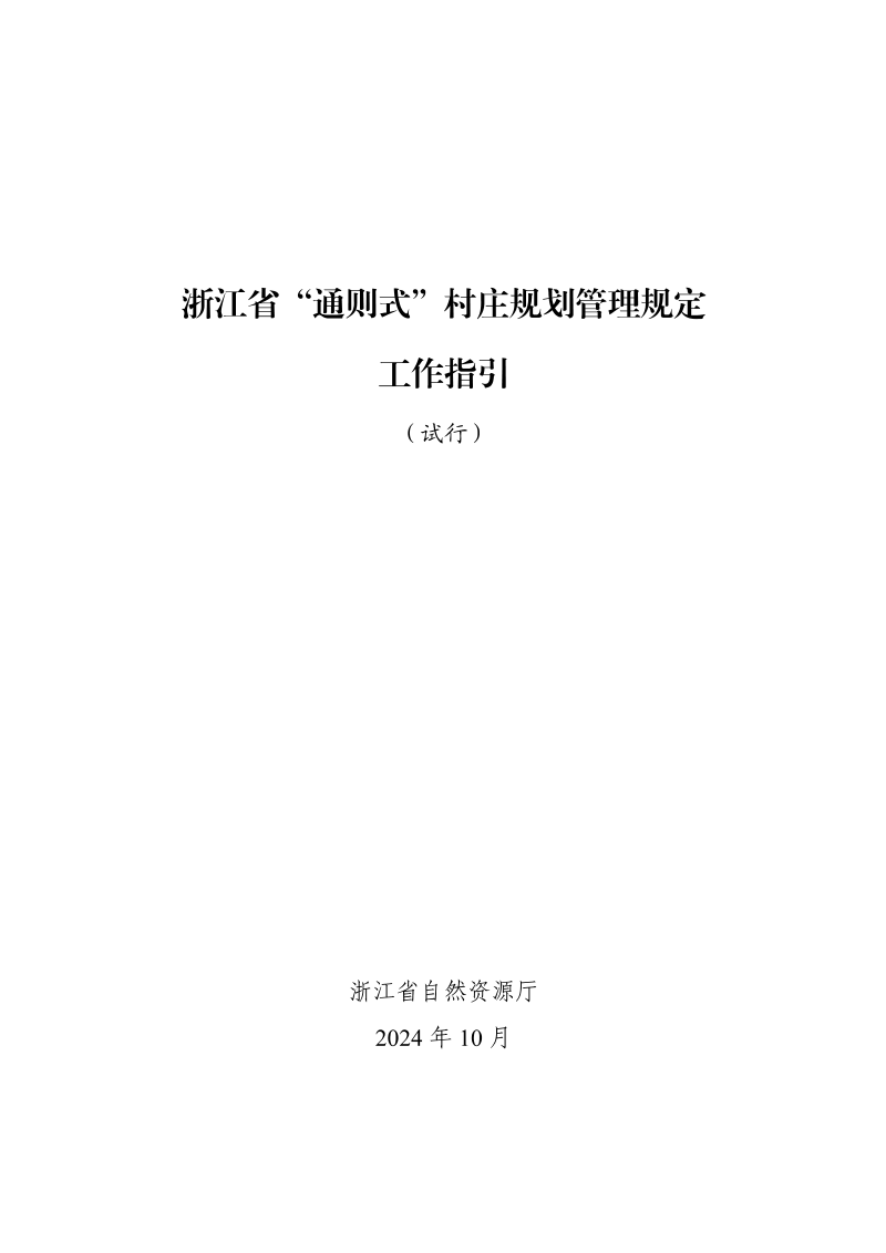 浙江省自然资源厅《“通则式”村庄规划管理规定工作指引（试行）》浙自然资函〔2024〕61号第3页