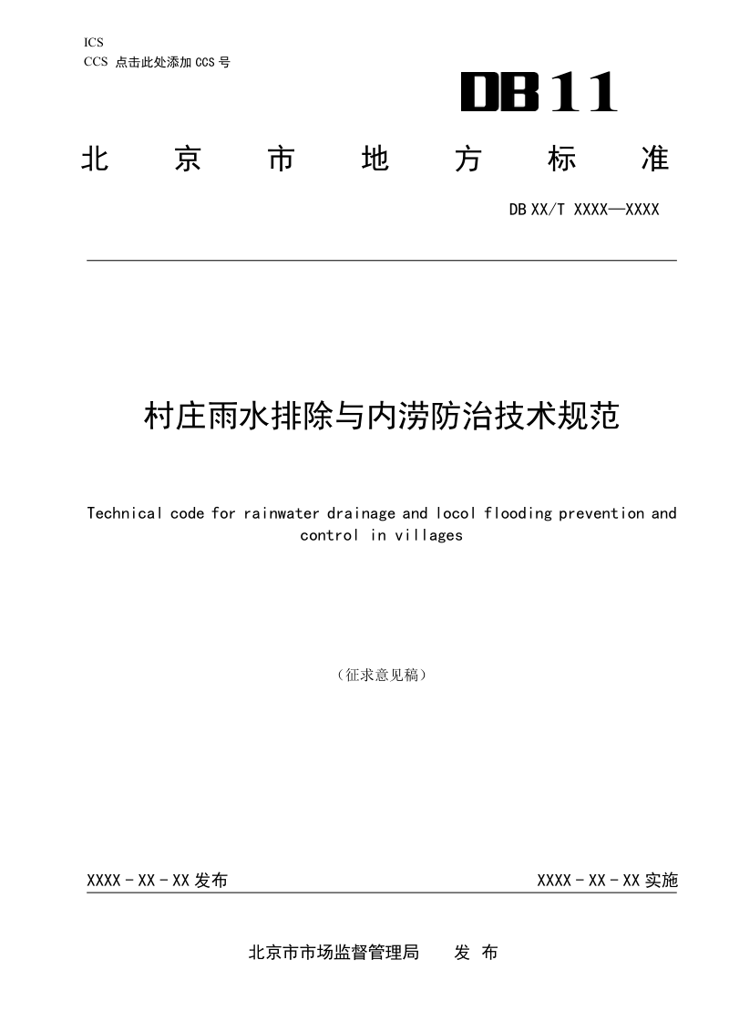 北京市《村庄雨水排除与内涝防治技术规范》（征求意见稿）第1页