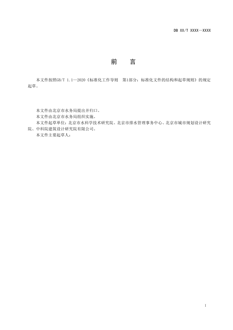 北京市《村庄雨水排除与内涝防治技术规范》（征求意见稿）第2页