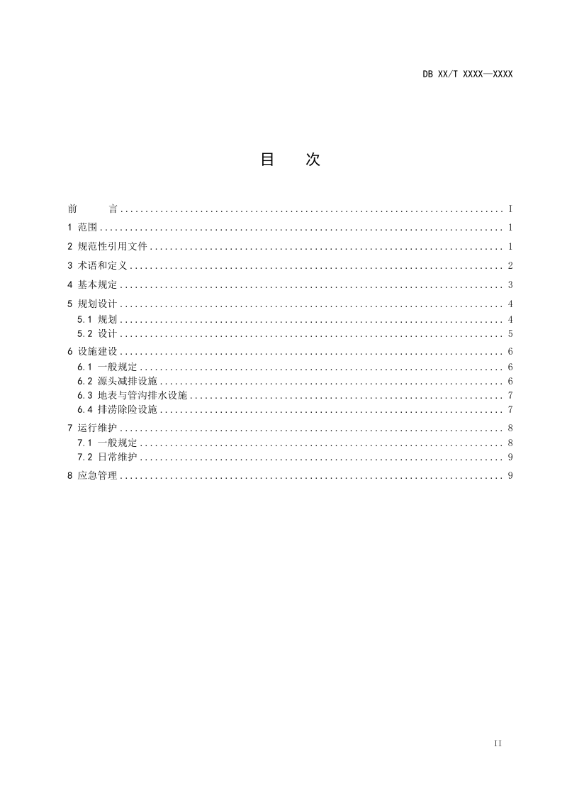 北京市《村庄雨水排除与内涝防治技术规范》（征求意见稿）第3页