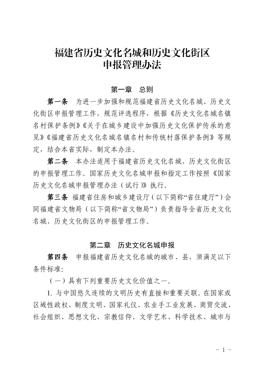福建省《历史文化名城和历史文化街区申报管理办法》闽建科风貌〔2024〕4号第1页