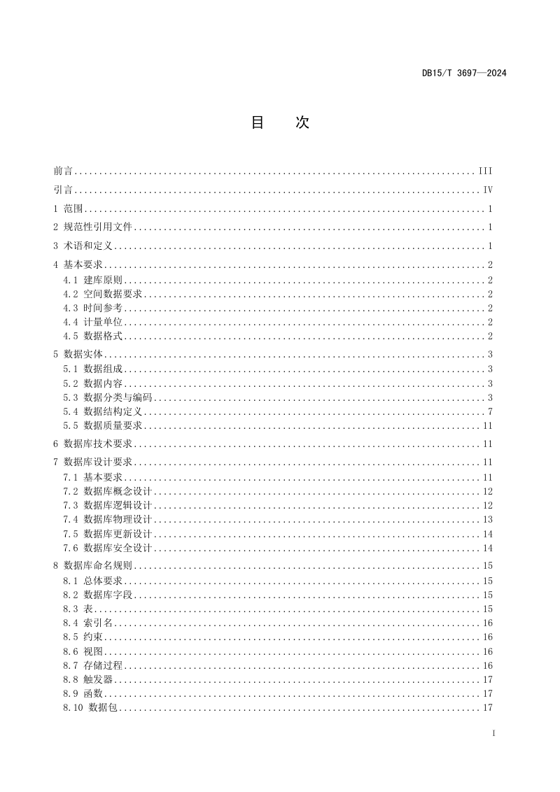 内蒙古自治区《生态保护红线台账与监管数据库建设》DB15/T 3697-2024第3页