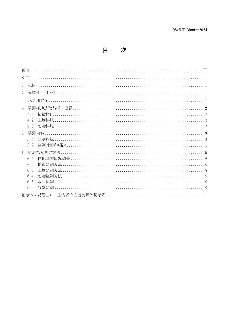 内蒙古自治区《内蒙古生物多样性监测网络监测技术规范》DB15/T 3696-2024第3页