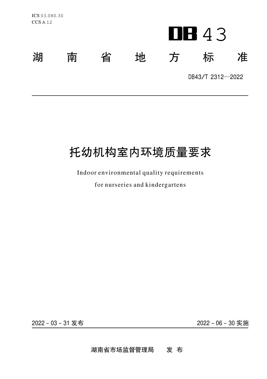 湖南省《托幼机构室内环境质量要求》DB43/T 2312-2022第1页