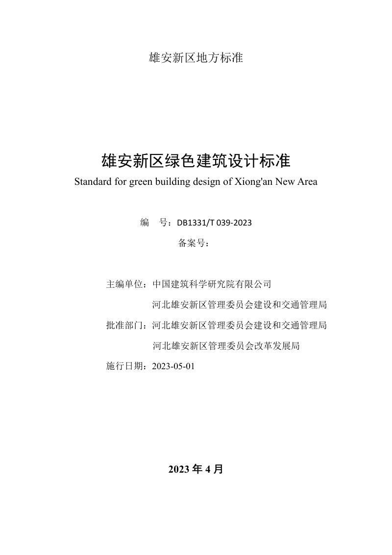 雄安新区《绿色建筑设计标准》DB1331/T 039-2023第2页