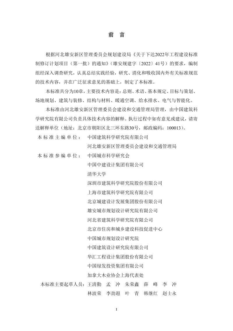 雄安新区《绿色建筑设计标准》DB1331/T 039-2023第3页