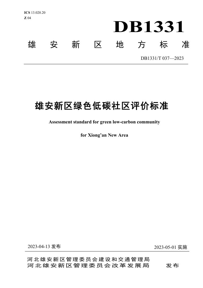 雄安新区《绿色低碳社区评价标准》DB1331/T 037-2023第1页