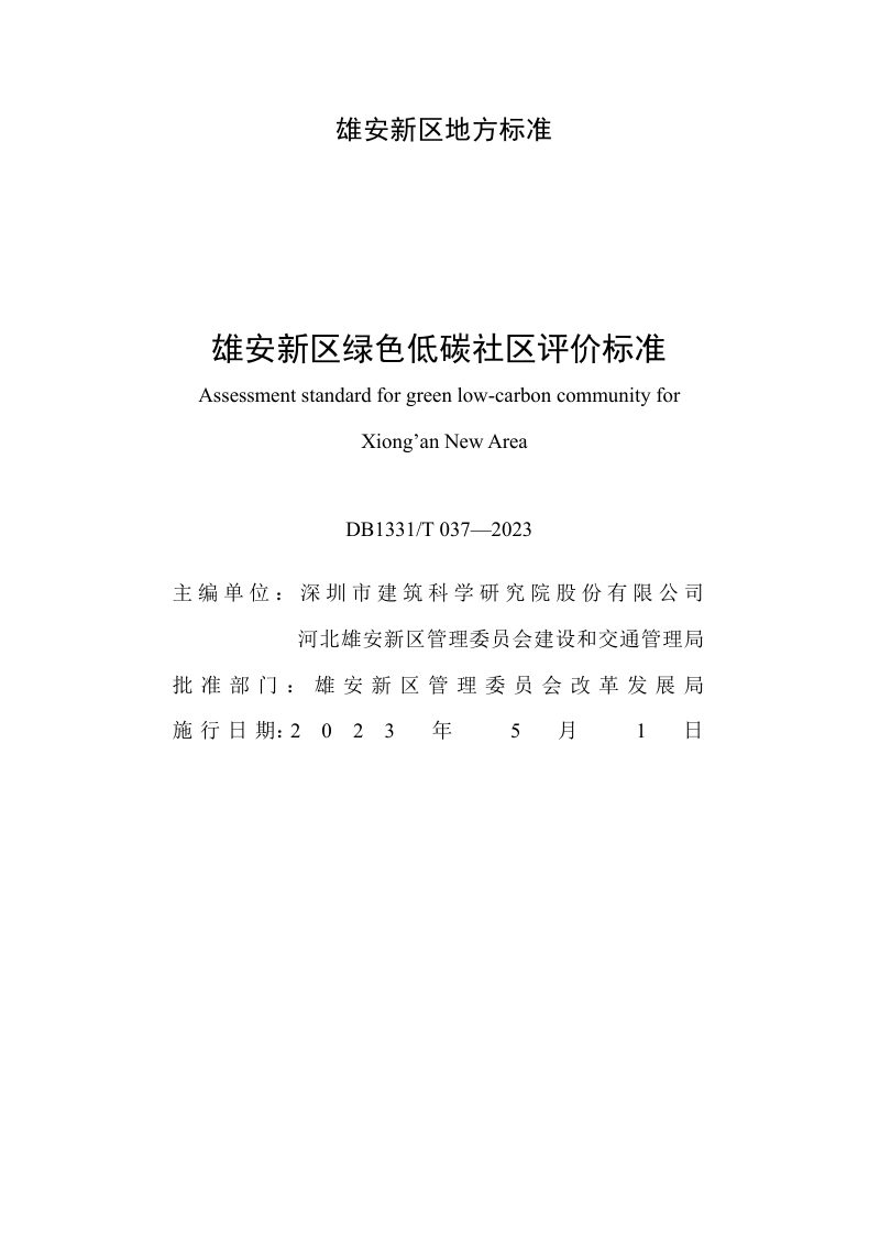 雄安新区《绿色低碳社区评价标准》DB1331/T 037-2023第2页