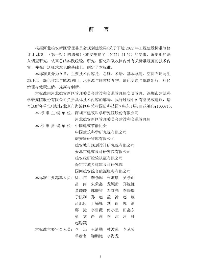 雄安新区《绿色低碳社区评价标准》DB1331/T 037-2023第3页