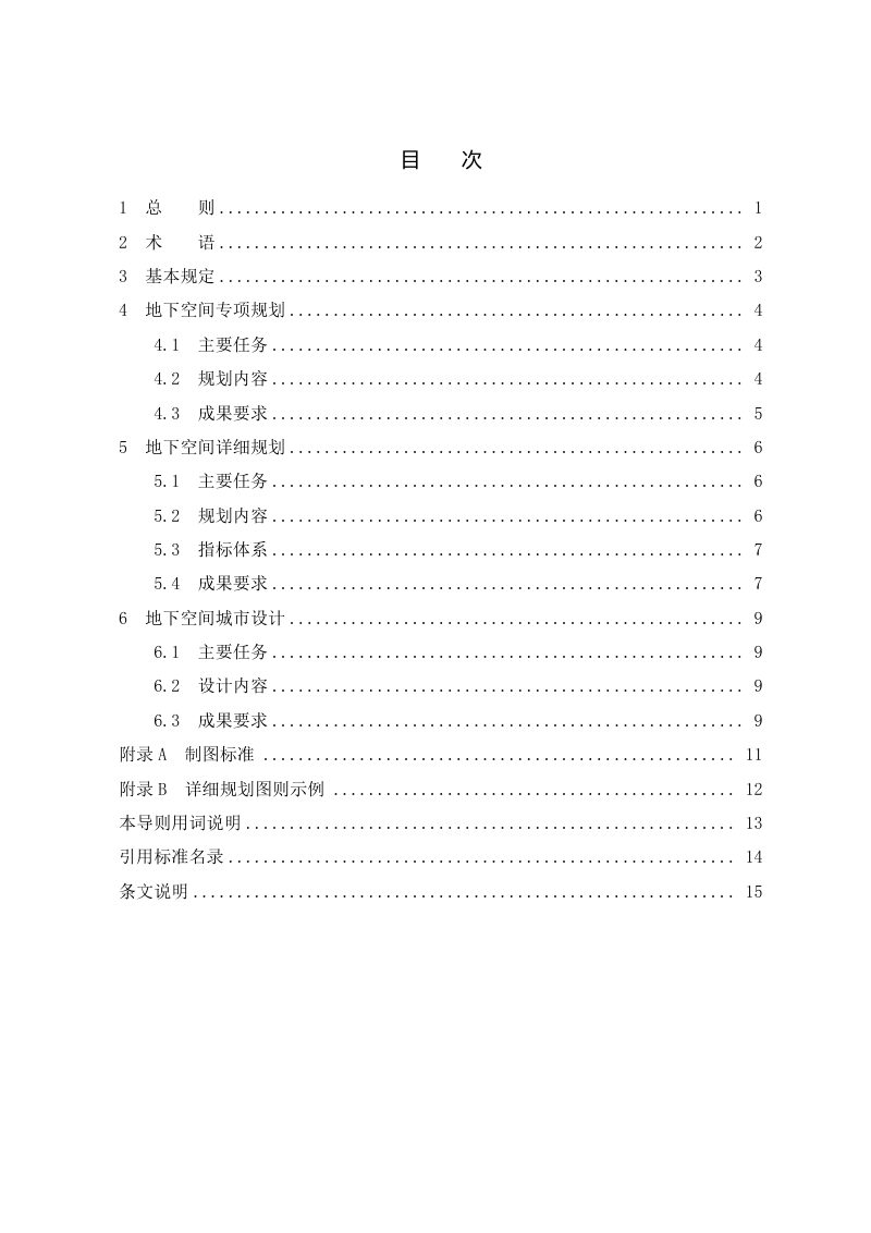 雄安新区《地下空间规划管控导则》DB1331/T 038-2023第3页