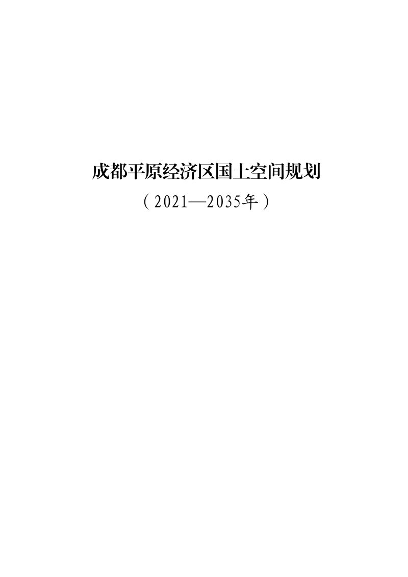 四川省成都平原经济区国土空间总体规划（2021-2035年）第1页