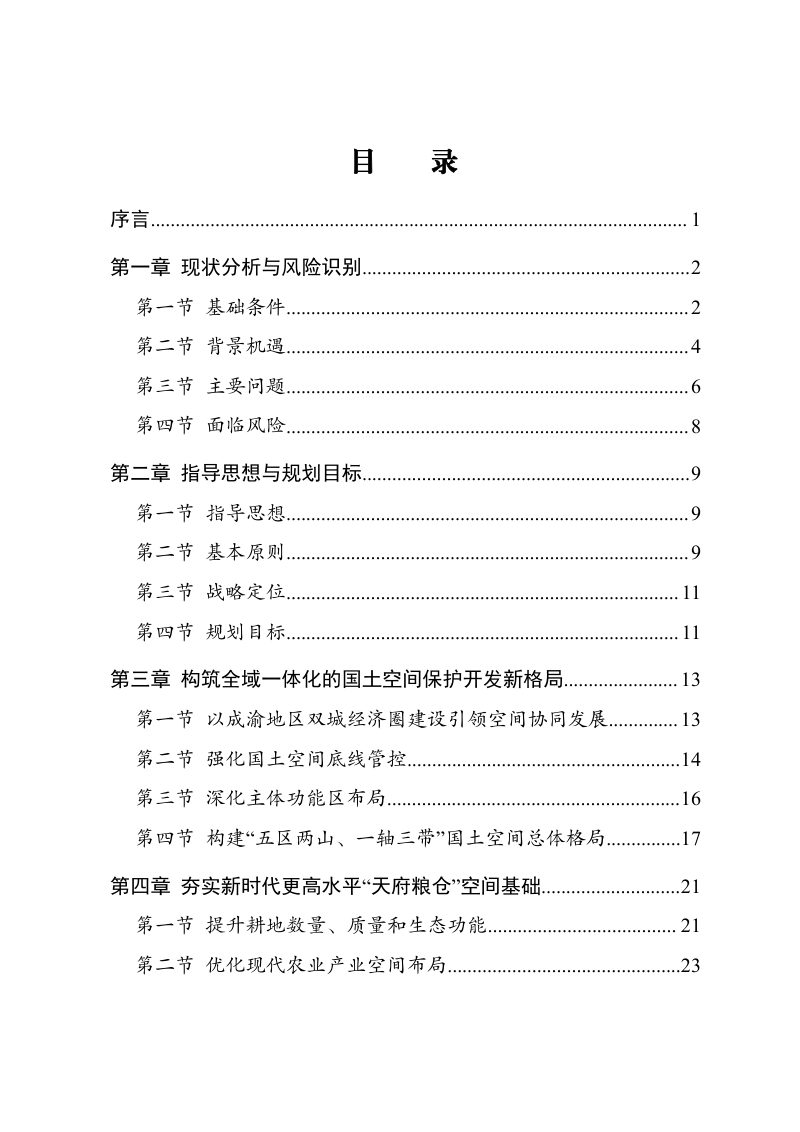 四川省成都平原经济区国土空间总体规划（2021-2035年）第2页
