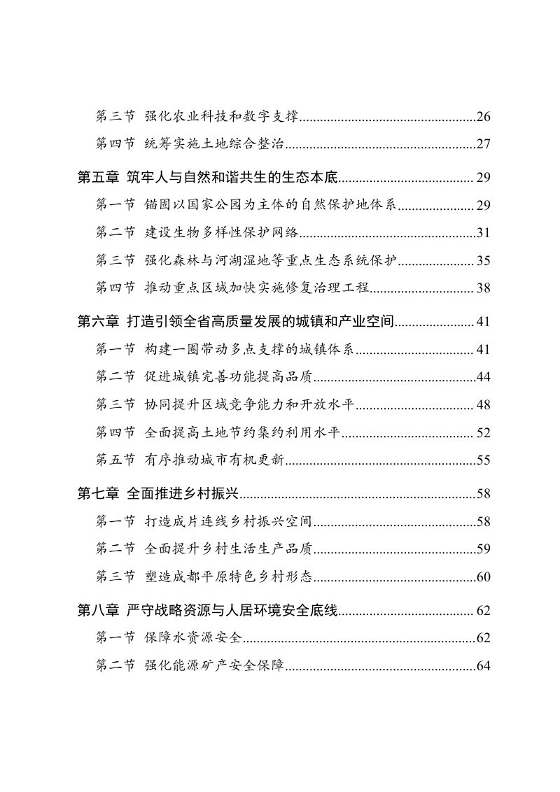 四川省成都平原经济区国土空间总体规划（2021-2035年）第3页