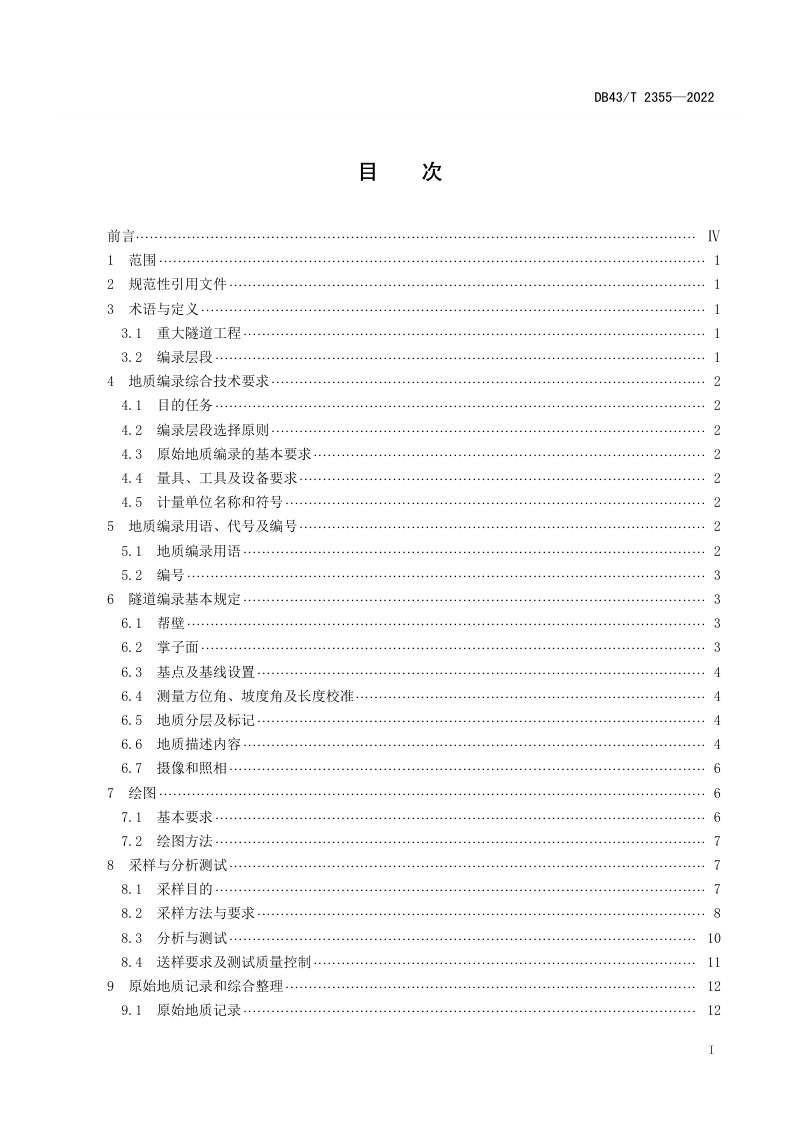 湖南省《重大隧道工程地质编录规程》DB43/T 2355-2022第2页