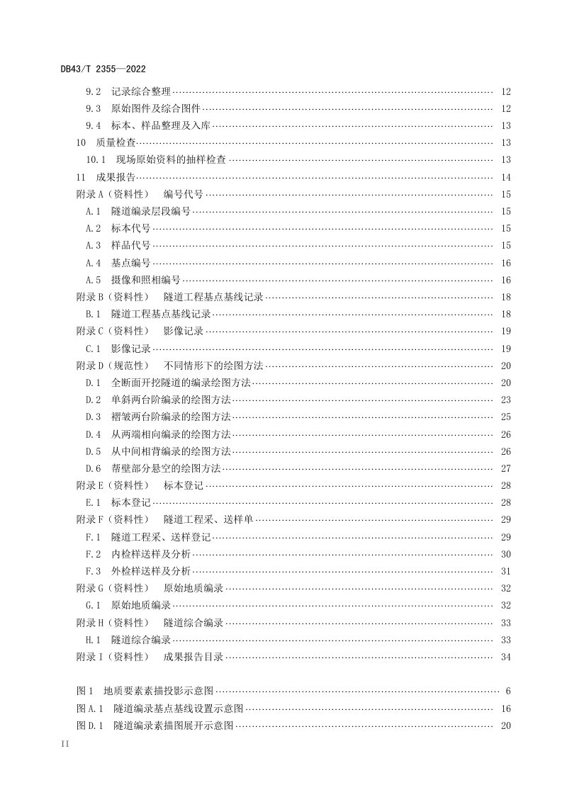 湖南省《重大隧道工程地质编录规程》DB43/T 2355-2022第3页