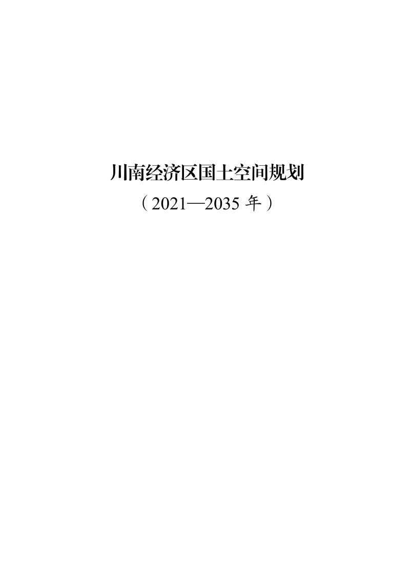 四川省川南经济区国土空间规划（2021-2035年）第1页