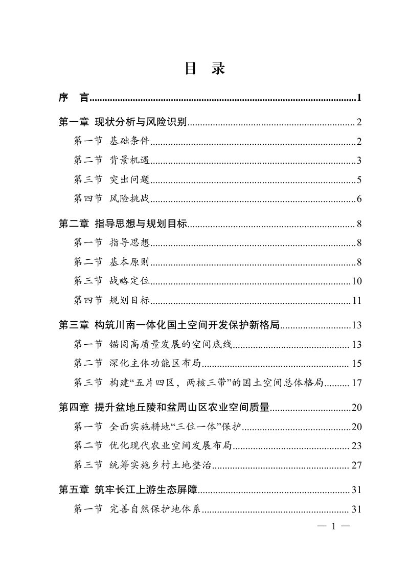 四川省川南经济区国土空间规划（2021-2035年）第2页