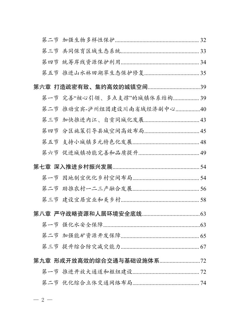 四川省川南经济区国土空间规划（2021-2035年）第3页