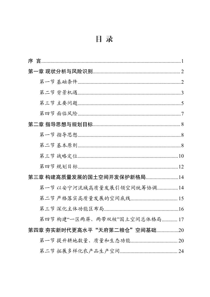 四川省攀西经济区国土空间规划（2021-2035年）第2页