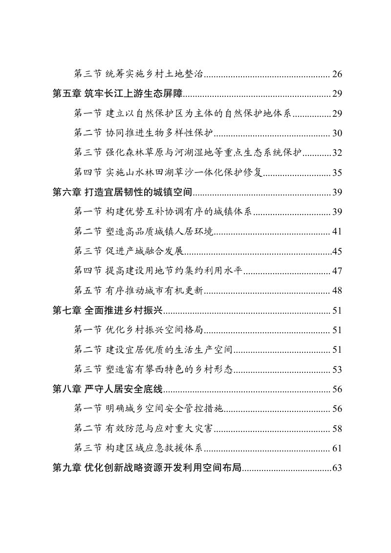 四川省攀西经济区国土空间规划（2021-2035年）第3页