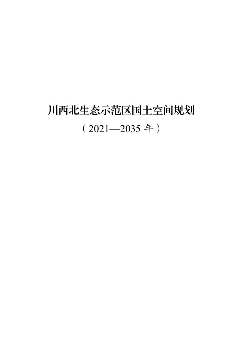 四川省川西北生态示范区国土空间规划（2021-2035年）第1页