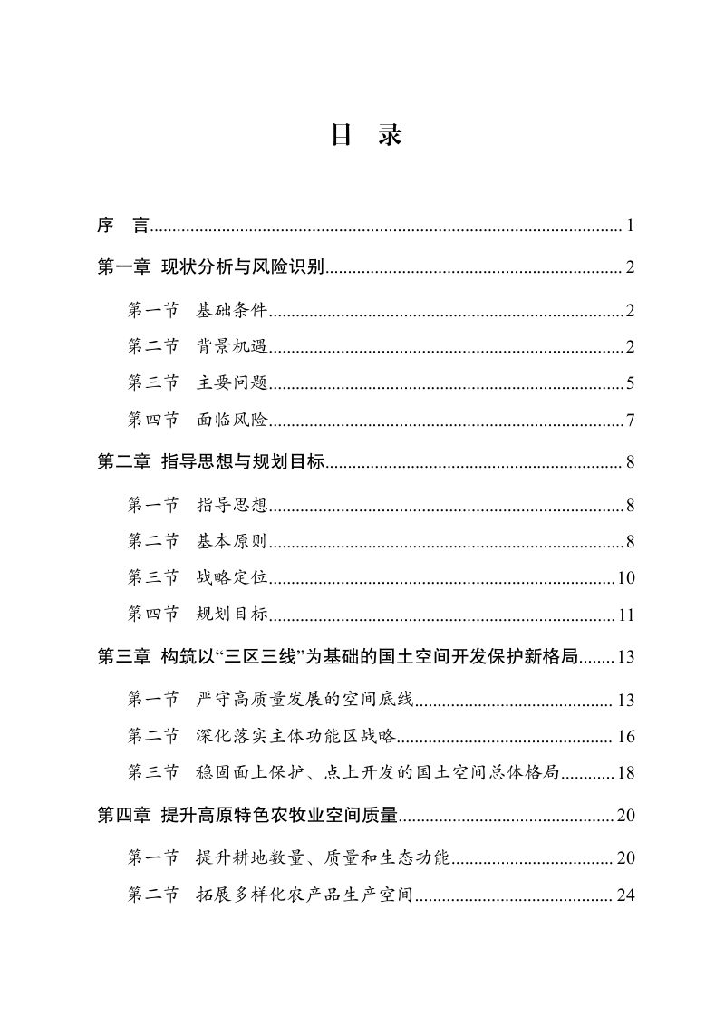 四川省川西北生态示范区国土空间规划（2021-2035年）第2页