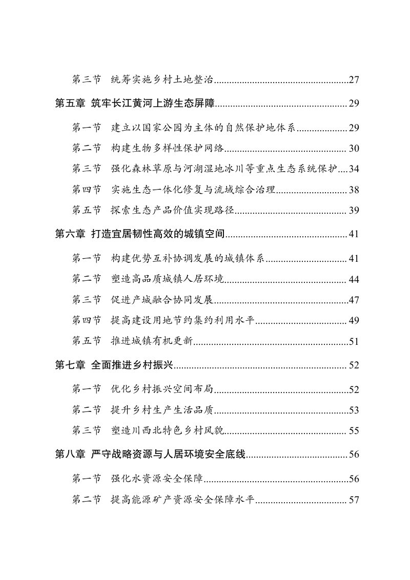 四川省川西北生态示范区国土空间规划（2021-2035年）第3页