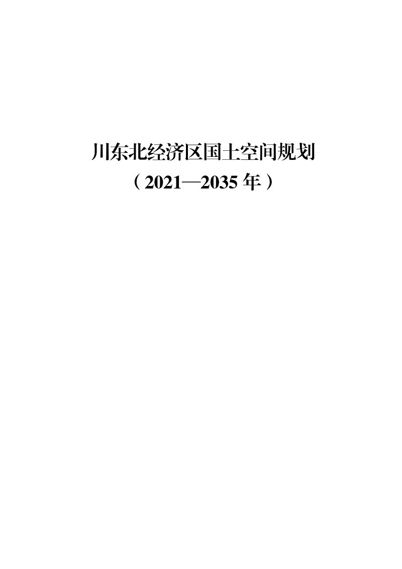 四川省川东北经济区国土空间规划（2021-2035年）第1页