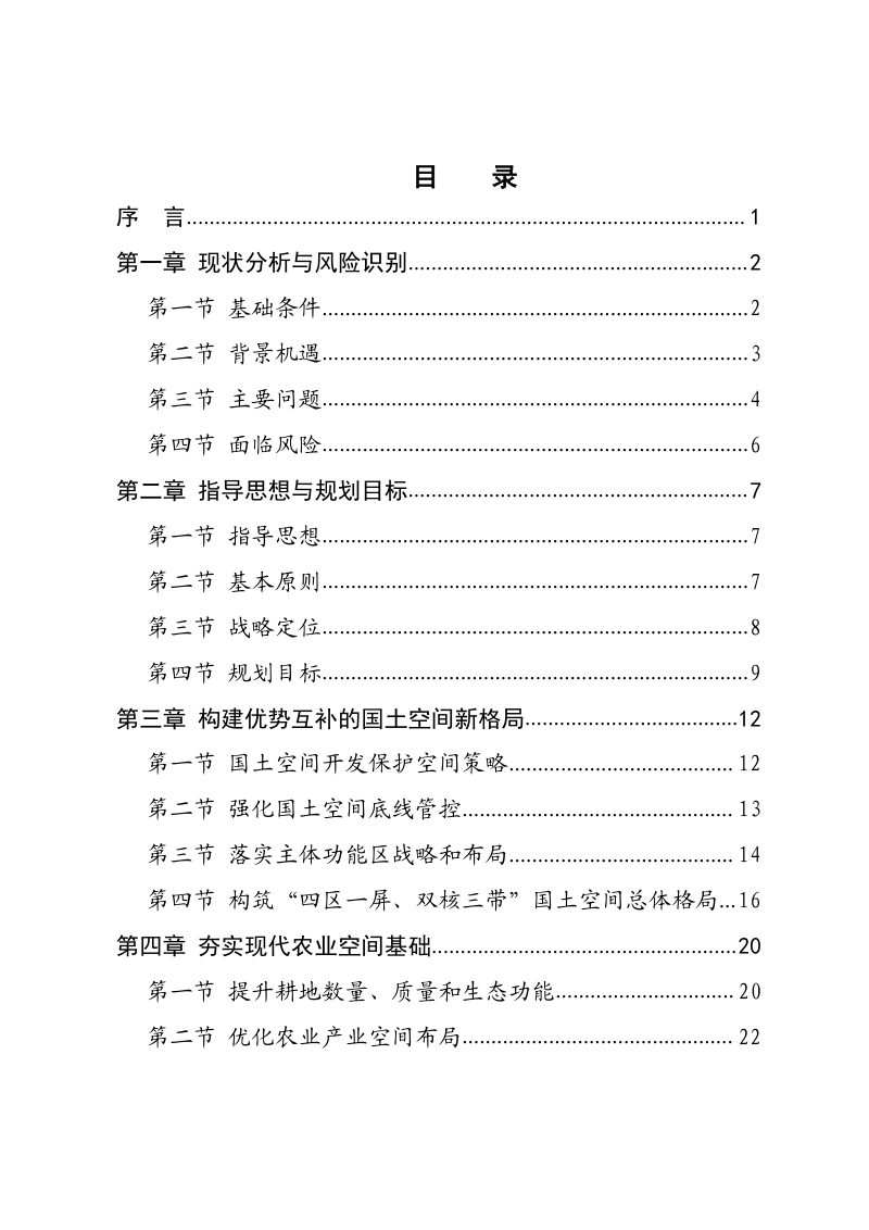 四川省川东北经济区国土空间规划（2021-2035年）第2页