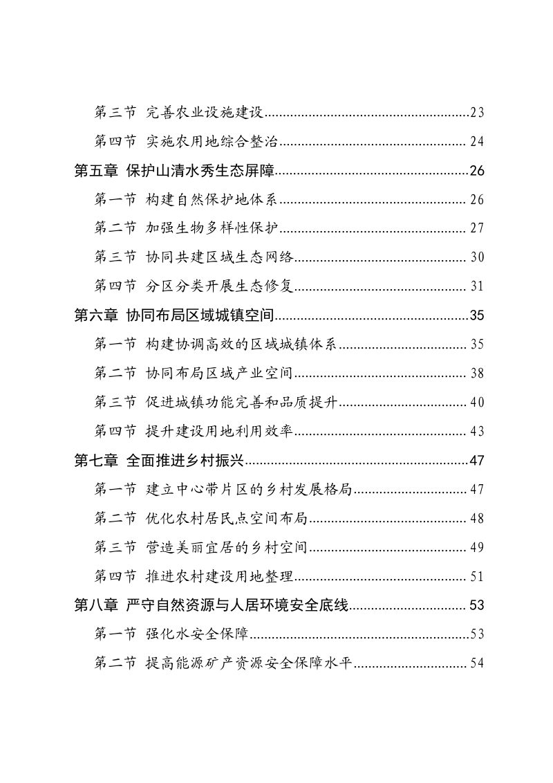 四川省川东北经济区国土空间规划（2021-2035年）第3页