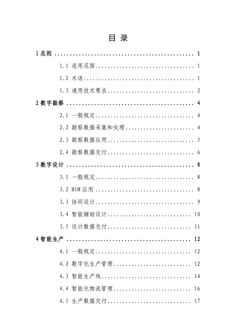 住房城乡建设部《智能建造技术导则》（征求意见稿）第2页