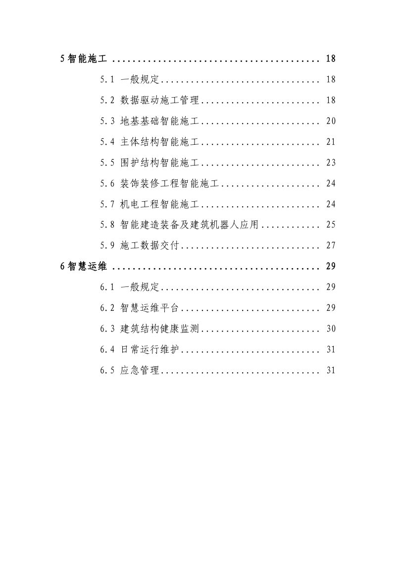 住房城乡建设部《智能建造技术导则》（征求意见稿）第3页