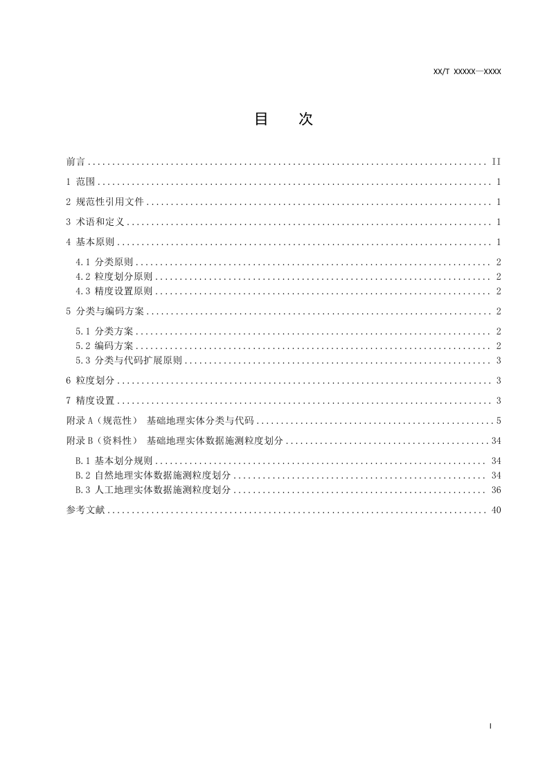 《基础地理实体分类、粒度及精度基本要求》(征求意见稿）第2页