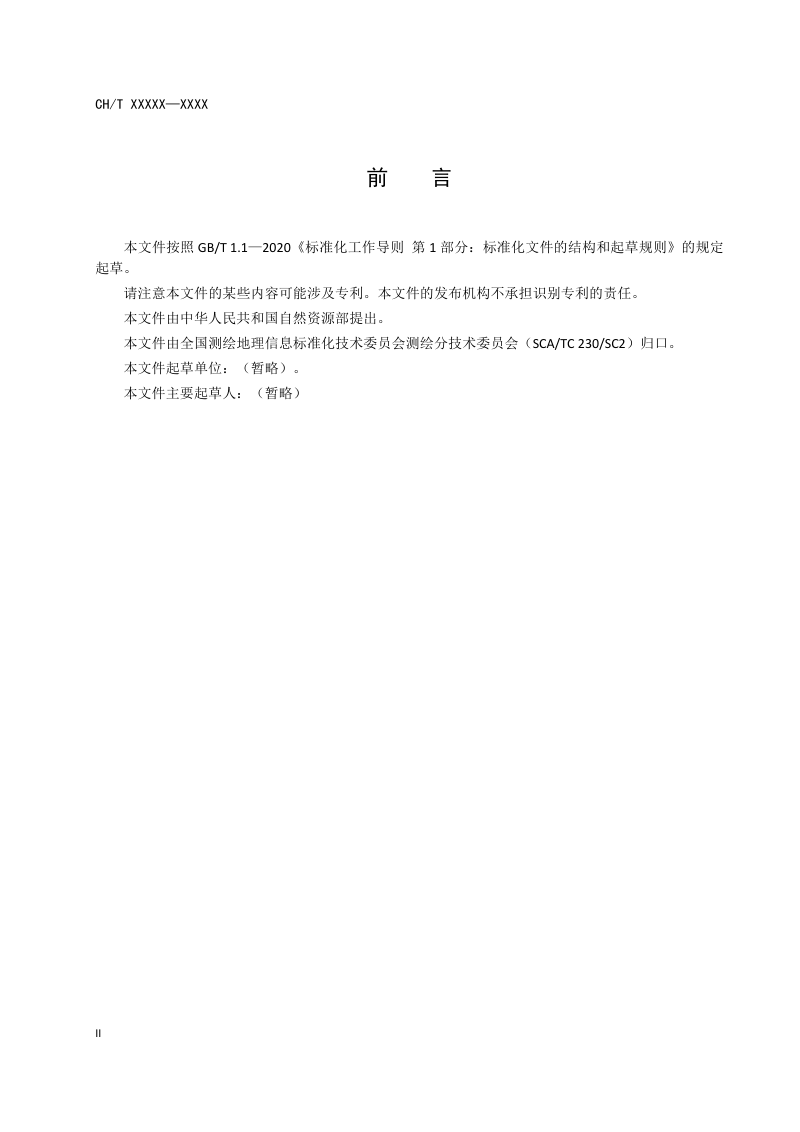 《基础地理实体分类、粒度及精度基本要求》(征求意见稿）第3页
