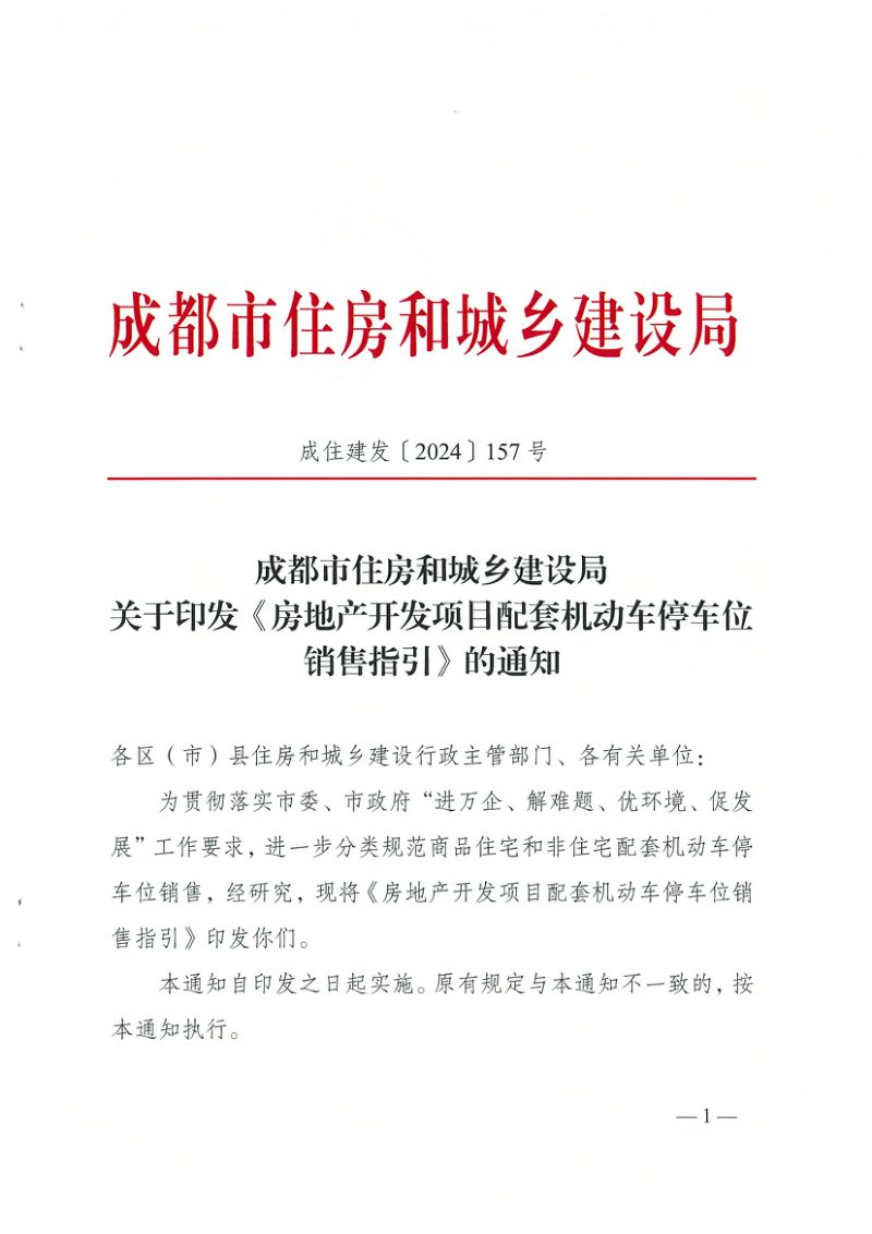 成都市住房和城乡建设局《房地产开发项目配套机动车停车位销售指引成住建发〔2024〕157号第1页