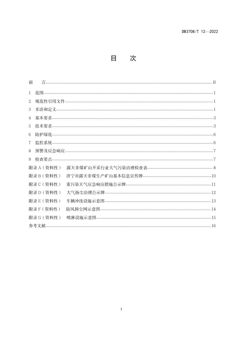 山东省济宁市《露天非煤矿山开采 大气污染治理技术导则》DB3708/T 12-2022第2页