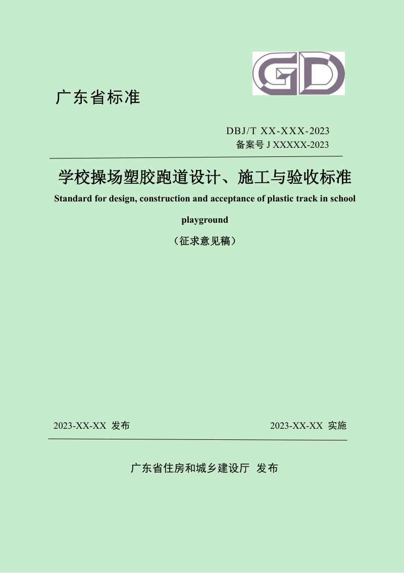 广东省《学校操场塑胶跑道设计、施工与验收标准》（征求意见稿）第1页