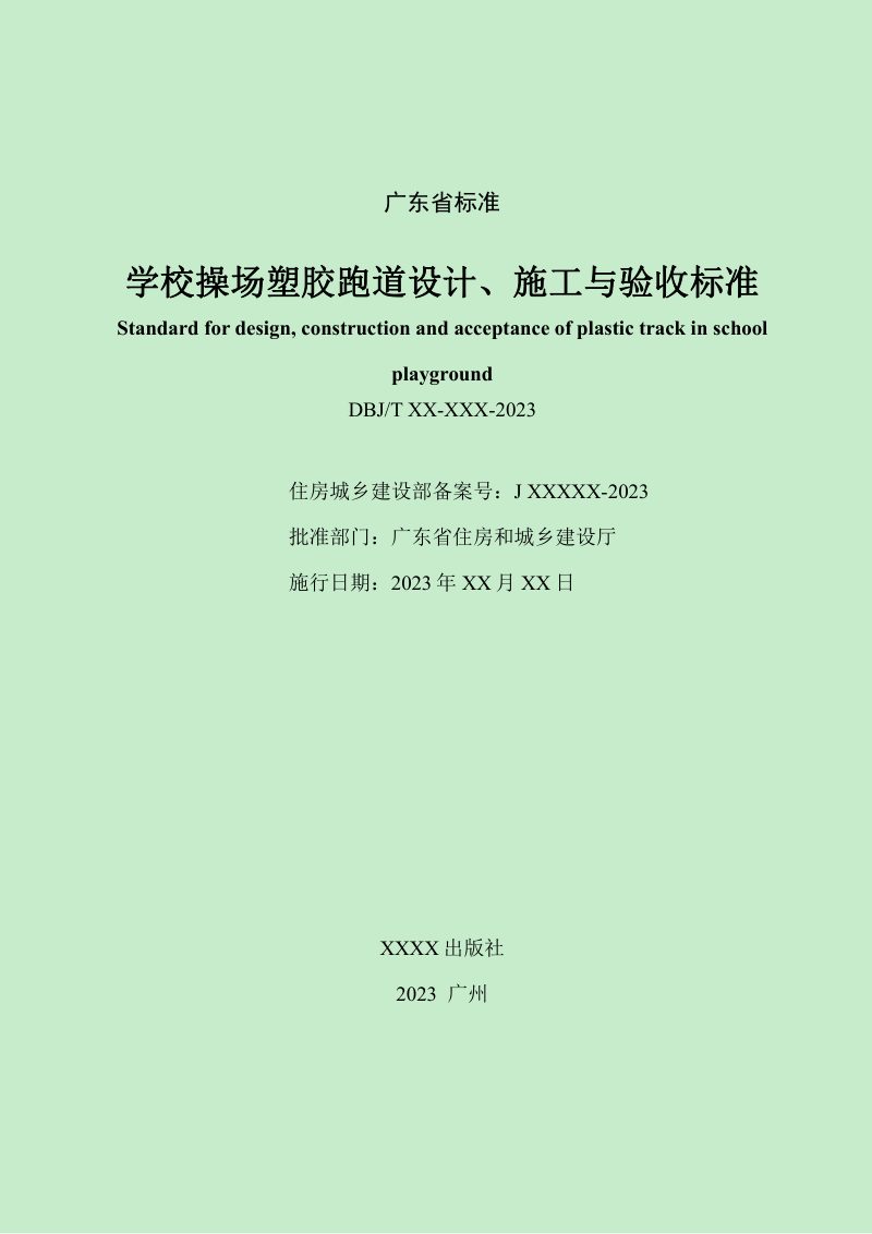 广东省《学校操场塑胶跑道设计、施工与验收标准》（征求意见稿）第3页