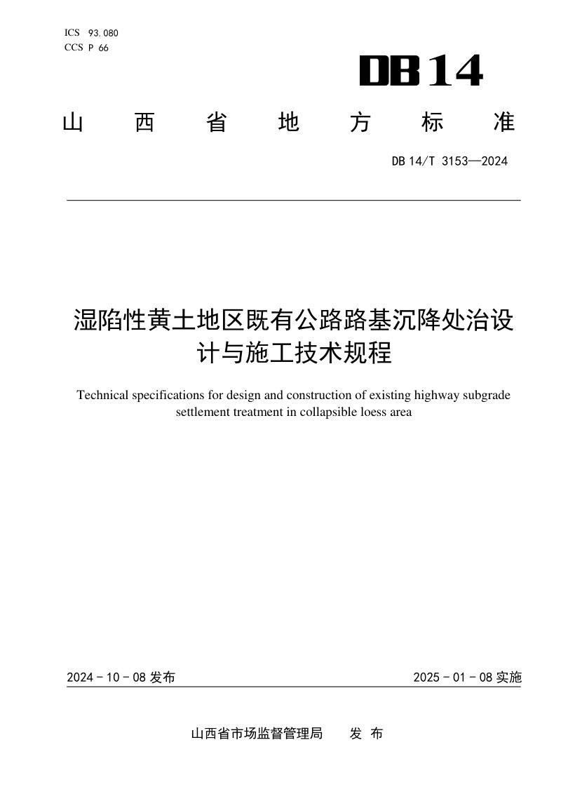 山西省《湿陷性黄土地区既有公路路基沉降处治设计与施工技术规程》DB14/T 3153-2024第1页