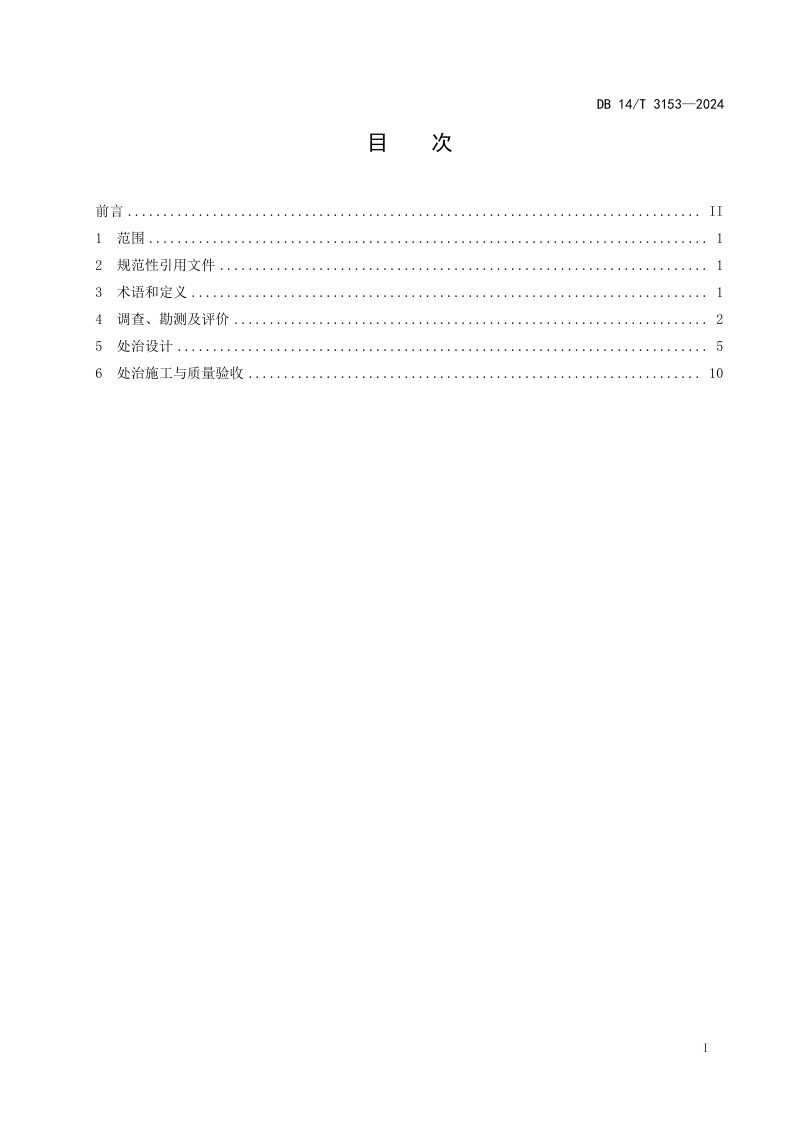 山西省《湿陷性黄土地区既有公路路基沉降处治设计与施工技术规程》DB14/T 3153-2024第3页