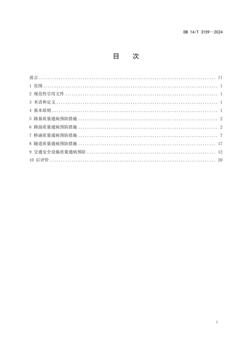 山西省《公路建设项目质量通病预防指南》DB14/T 3159-2024第3页