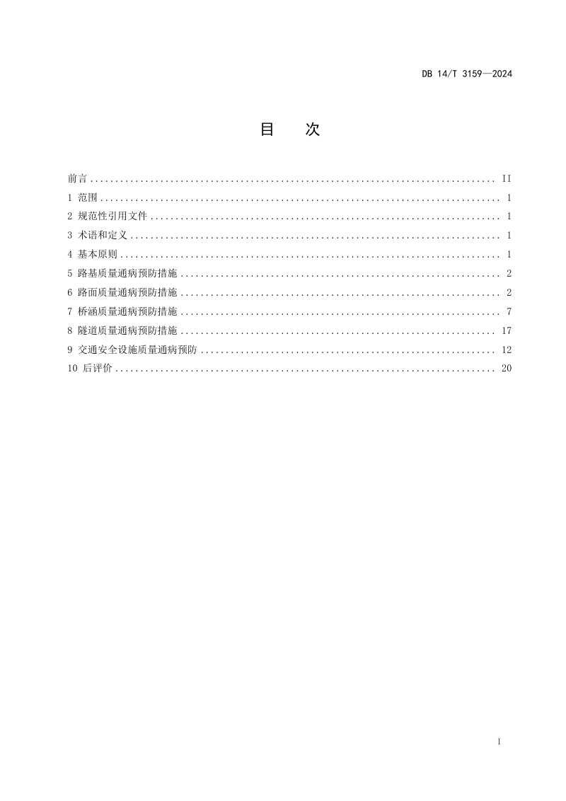 山西省《公路建设项目质量通病预防指南》DB14/T 3159-2024第3页