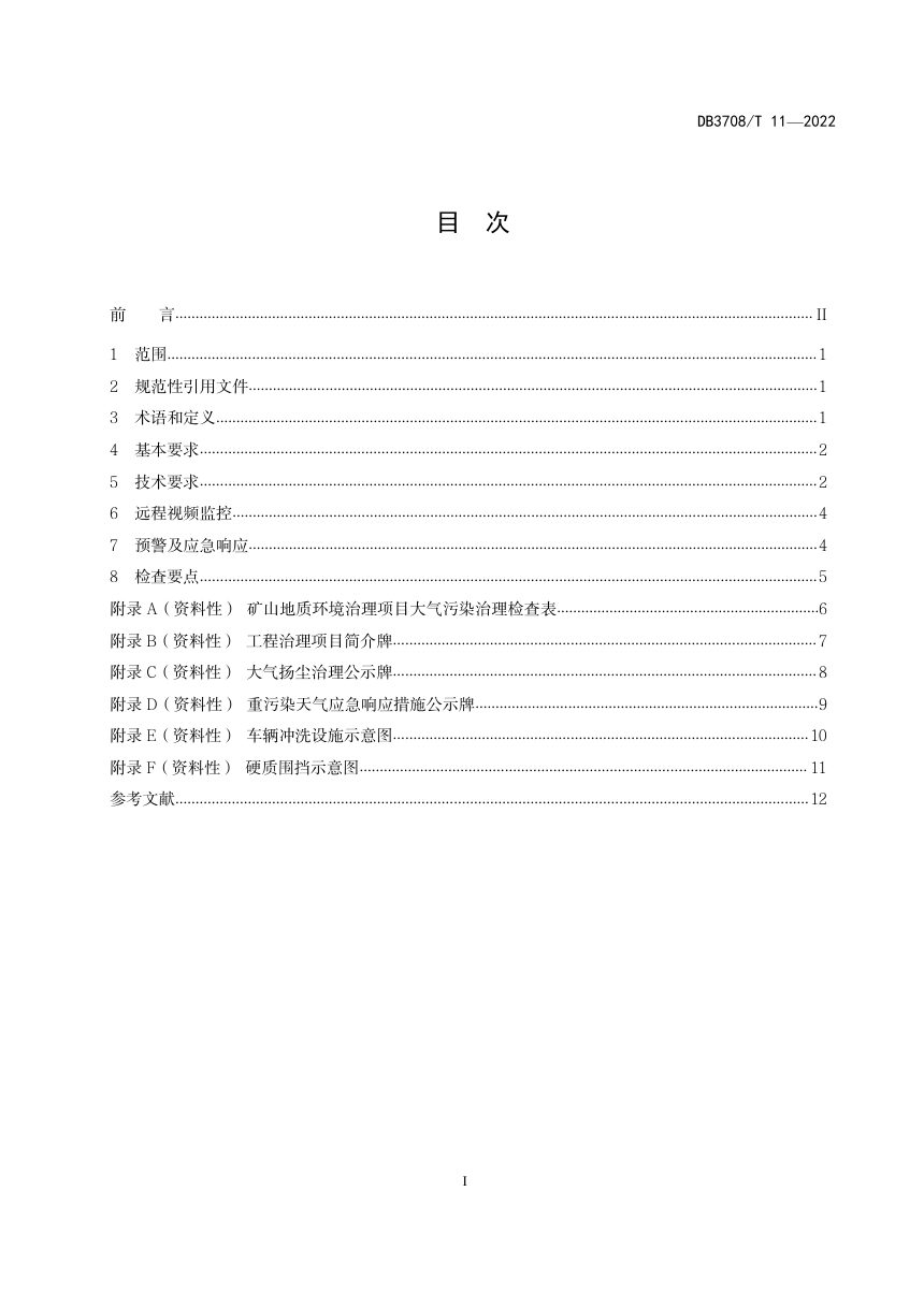 山东省济宁市《矿山地质环境治理 大气污染治理技术导则》DB3708/T 11-2022第2页