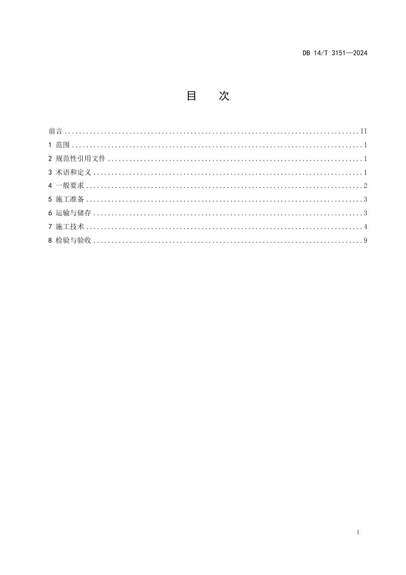山西省《公路钢波纹管涵洞施工技术规程》DB14/T 3151-2024第3页