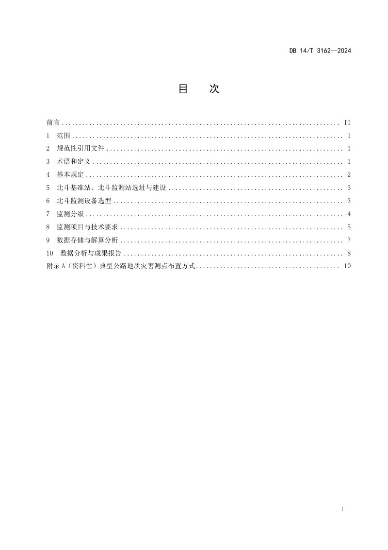 山西省《公路地质灾害北斗监测技术规程》DB14/T 3162-2024第3页