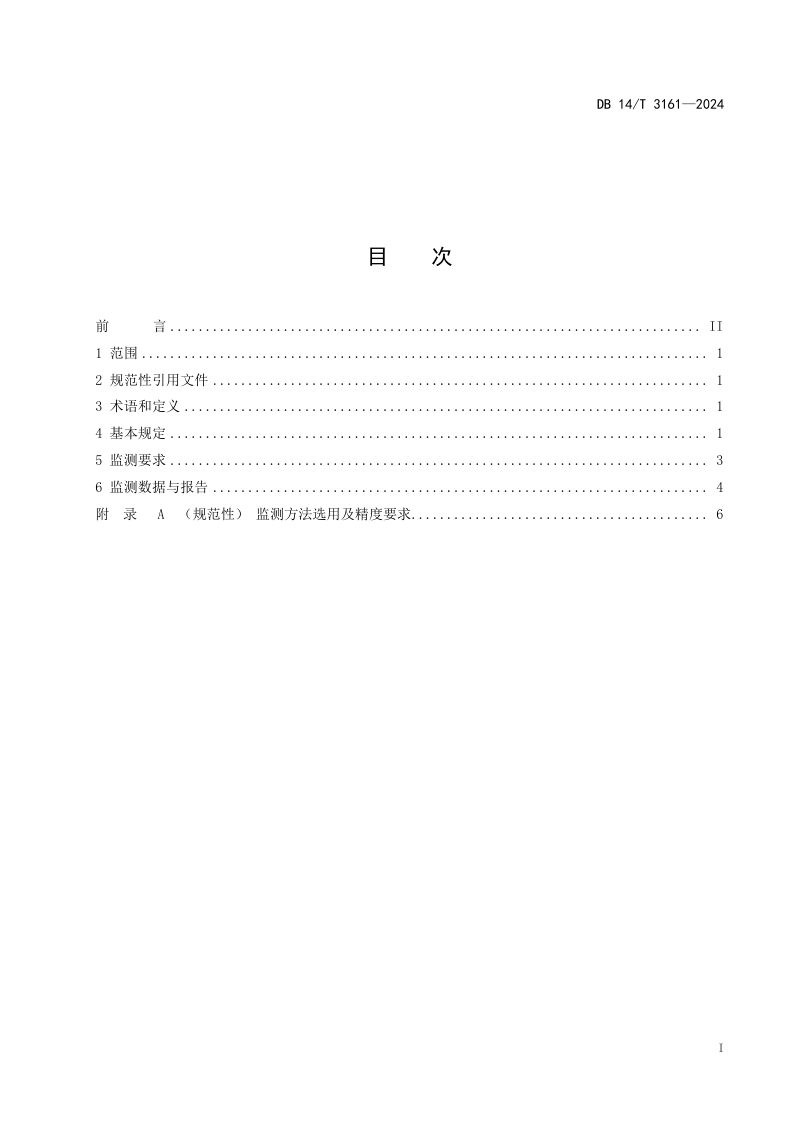 山西省《采空区公路监测技术规程》DB14/T 3161-2024第3页