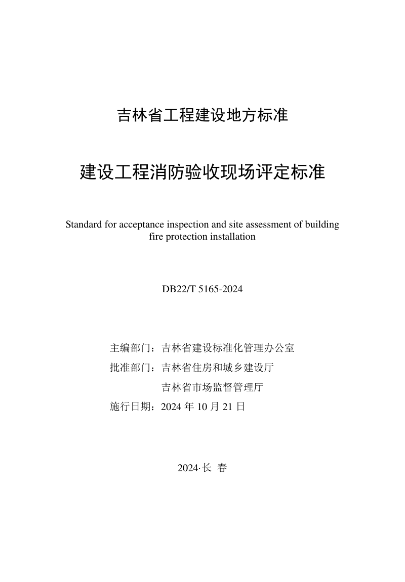 吉林省《建设工程消防验收现场评定标准》DB22/T 5165-2024第1页
