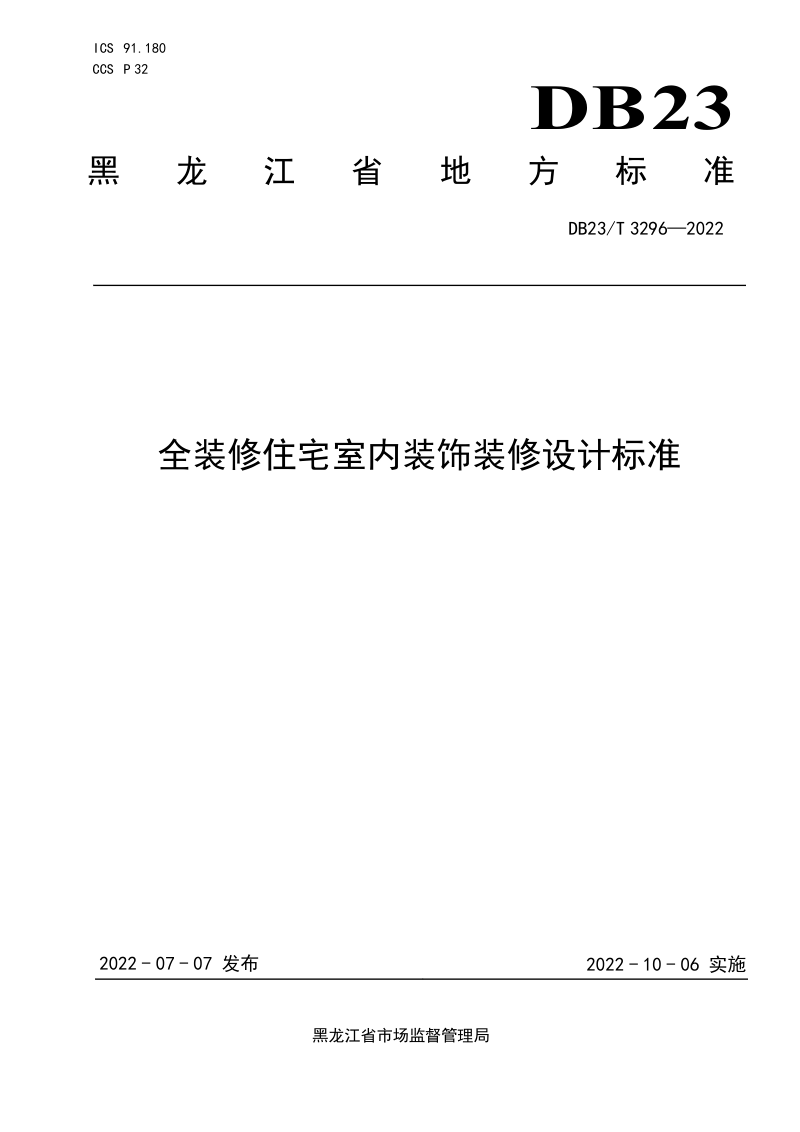 黑龙江省《全装修住宅室内装饰装修设计标准》DB23/T 3296-2022第1页