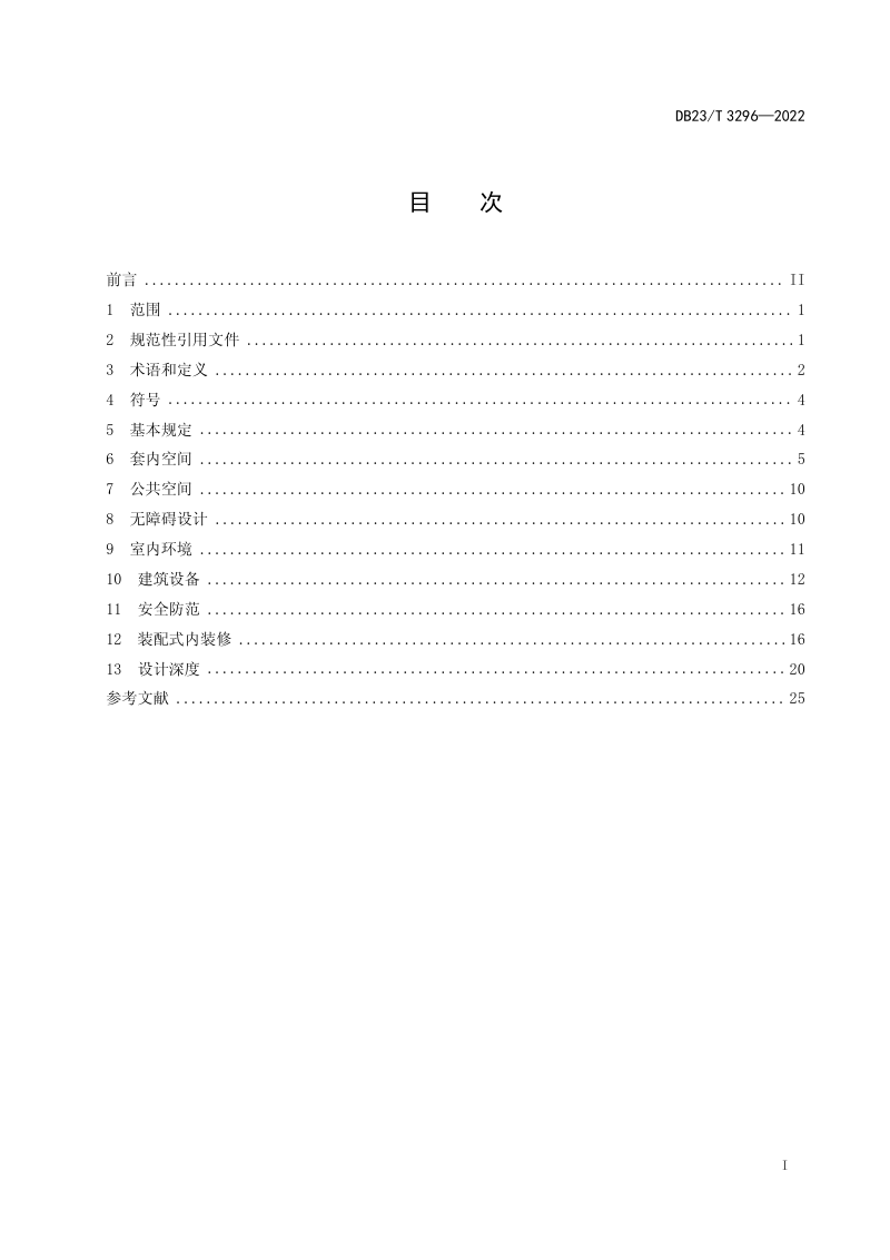 黑龙江省《全装修住宅室内装饰装修设计标准》DB23/T 3296-2022第2页