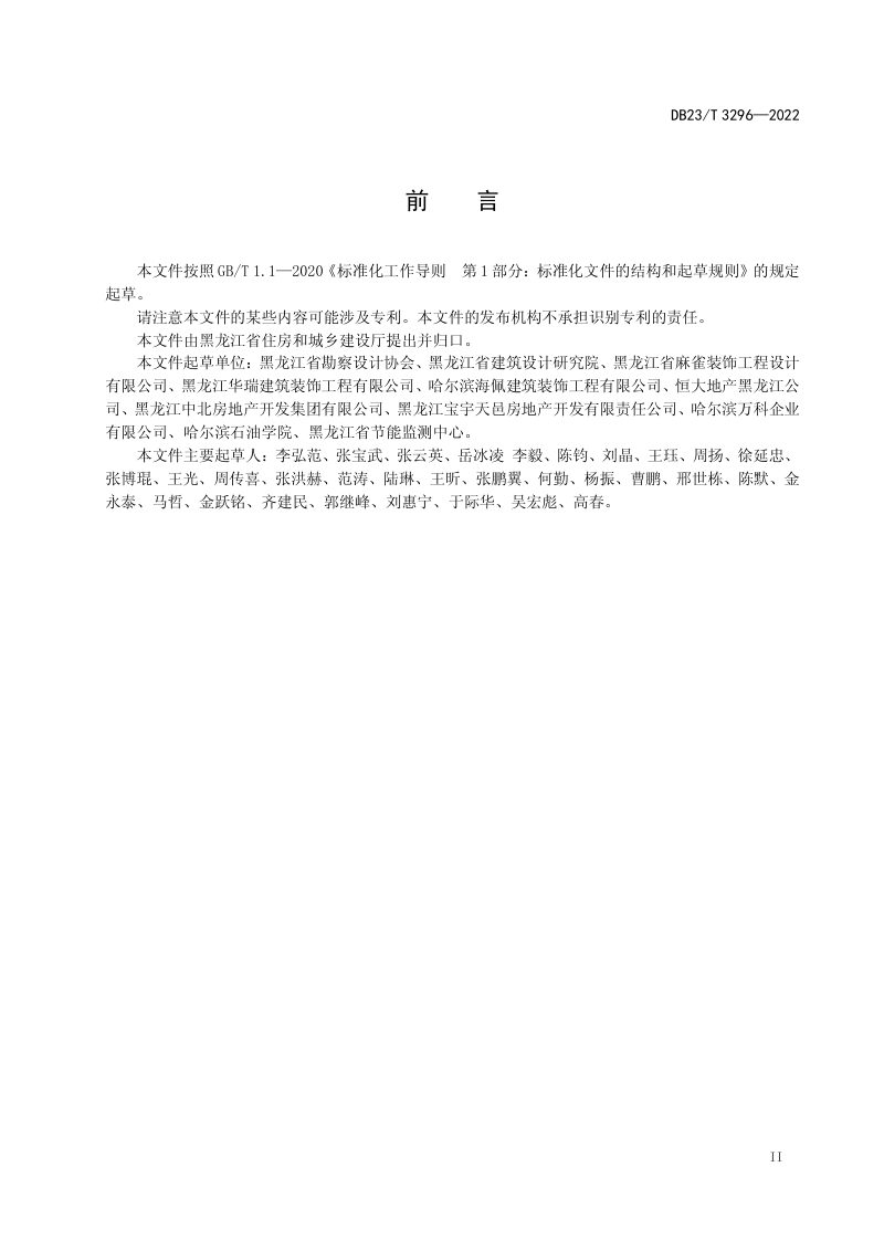 黑龙江省《全装修住宅室内装饰装修设计标准》DB23/T 3296-2022第3页